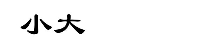 小大