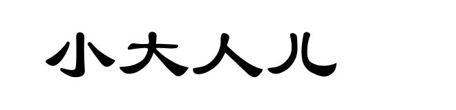 小大人儿