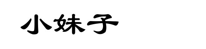 小妹子