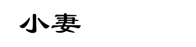小妻