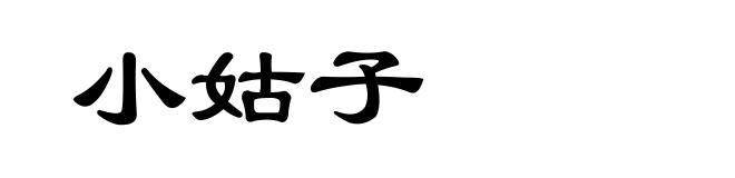小姑子