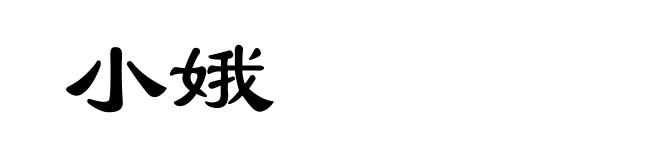 小娥