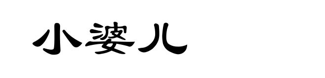 小婆儿