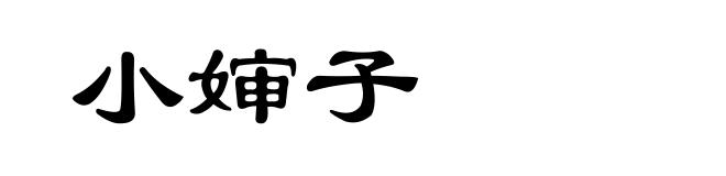 小婶子
