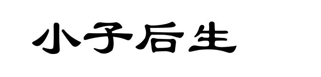 小子后生