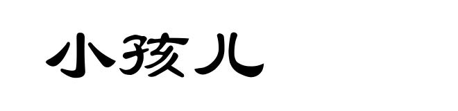 小孩儿