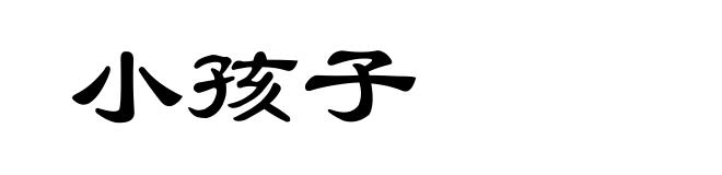 小孩子