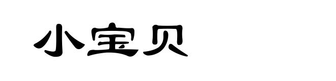 小宝贝