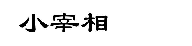 小宰相