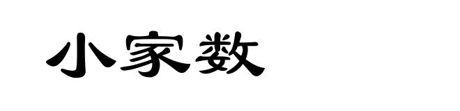 小家数