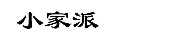 小家派