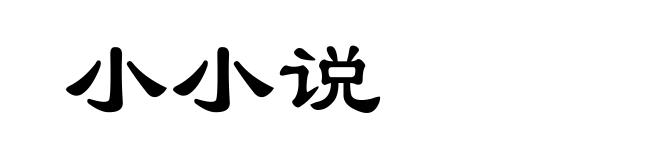 小小说