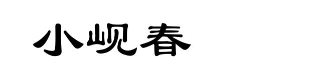 小岘春