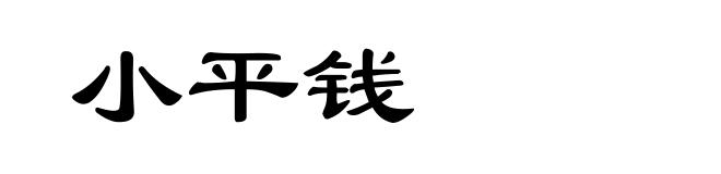 小平钱
