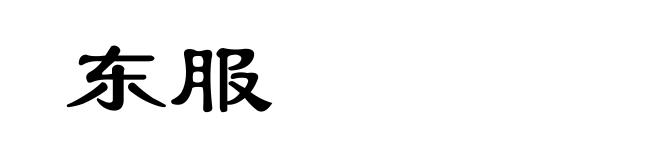 东服