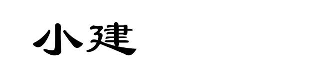 小建