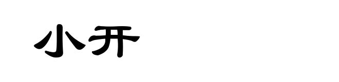 小开