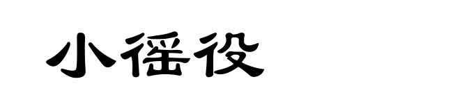 小徭役