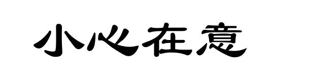 小心在意