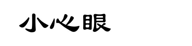 小心眼
