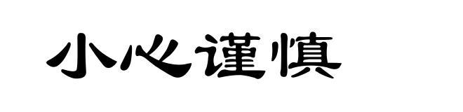 小心谨慎