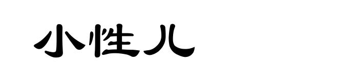 小性儿