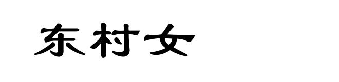 东村女