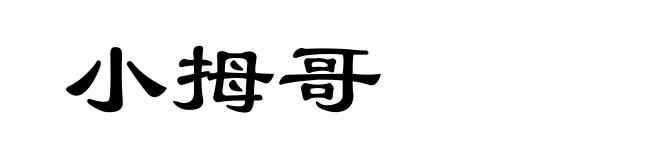 小拇哥