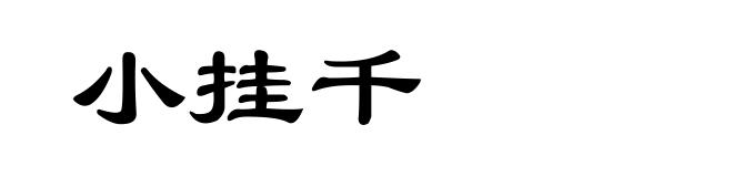 小挂千