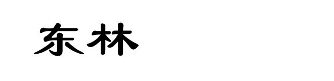 东林