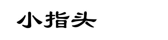 小指头