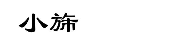 小旆