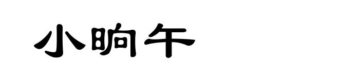 小晌午