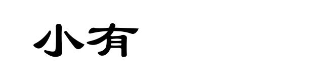 小有
