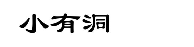 小有洞