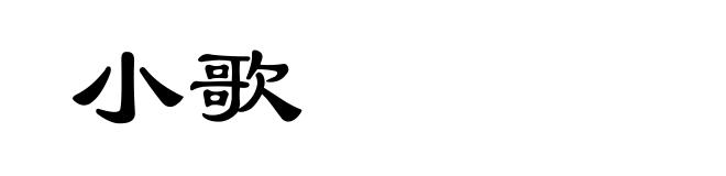 小歌