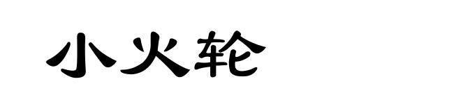 小火轮