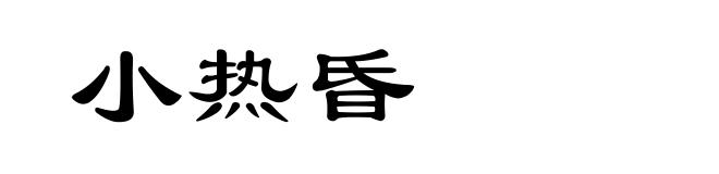 小热昏