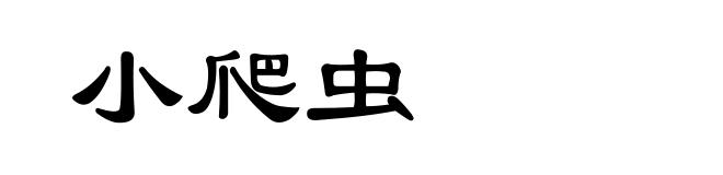 小爬虫