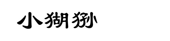 小猢狲