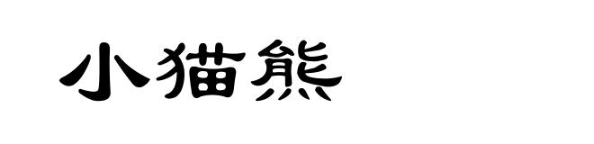 小猫熊