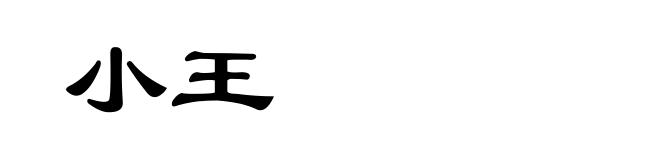 小王