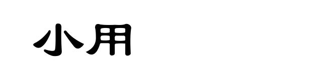 小用