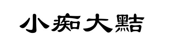 小痴大黠