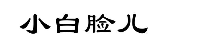 小白脸儿