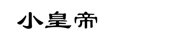 小皇帝