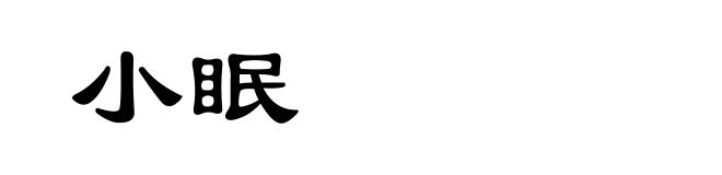 小眠