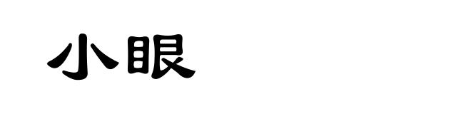 小眼
