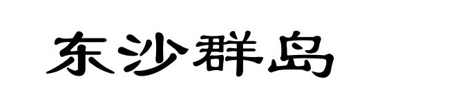 东沙群岛