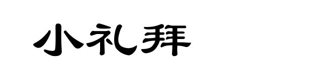 小礼拜
